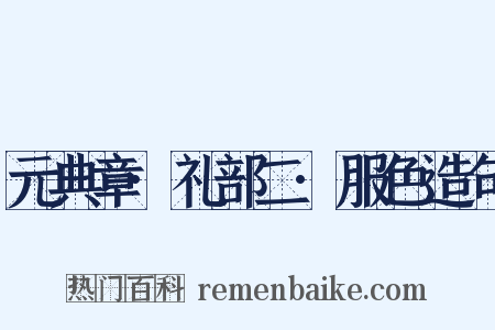 元典章·礼部二·服色造句是什么意思的图片